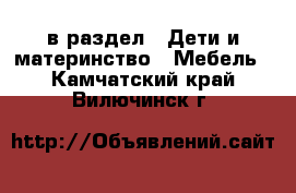  в раздел : Дети и материнство » Мебель . Камчатский край,Вилючинск г.